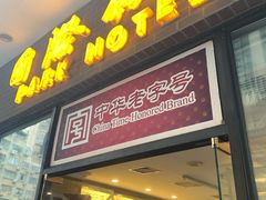 -国际饭店·帆声西饼屋(黄河路店)