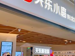 -关东小磨东北菜(漕河泾印象城店)