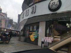 -家佰利蛋糕(春熙路什邡七店)