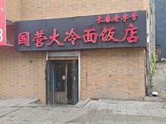 -国营大冷面饭店