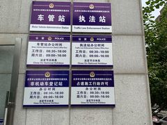 -北京市公安局交通管理局朝阳交通管理支队
