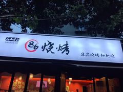 门面-86烧烤 | 江湖菜(石人总店)