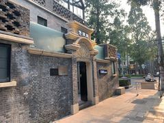 -芳满庭·江浙小馆(1912店)