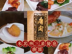 -唐阁(香港朗廷酒店)