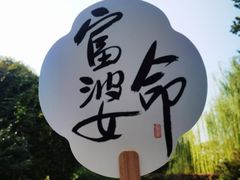 -城南往事·鲁菜·烤鸭(世茂宽厚里·大明湖店)