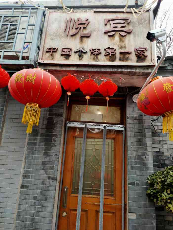 悦宾饭馆(翠花胡同店)