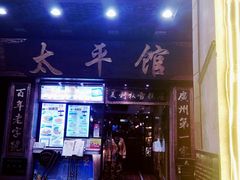 门面-太平馆西餐厅(北京路店)