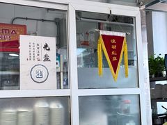-姚记炒肝店(鼓楼店)