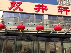 -双井轩(双井店)