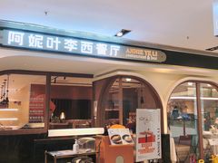 -阿妮叶李(光谷世界城店)
