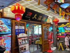 -大海碗·炸酱面·烤鸭·京菜(天坛店)