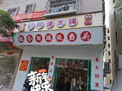 门面-黎耀阳财神糖水铺(龙门店)