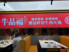 -牛品福潮汕牛肉火锅(旺庄店)