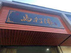 门面-马打滚