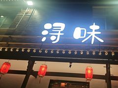 -浔味·山野鱼鲜·精致私房菜(滨江店)