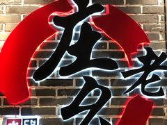 -庄老幺火锅(娄山关路店)
