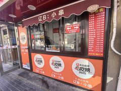 -辽B·小串(总店)