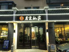 门面-君霖海鲜私房菜(春柳店)