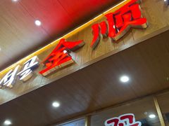 门面-金顺韩式烤肉·网红烤肉店(广利路店)
