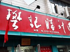 -樊记腊汁肉(竹笆市总店)