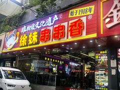 -徐妹串串香(春熙路店)