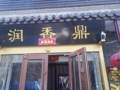 门面-鼎香润(德胜门内店)