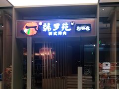 门面-韩罗苑(万象城店)
