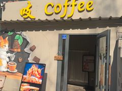 -吱咖啡西式简餐