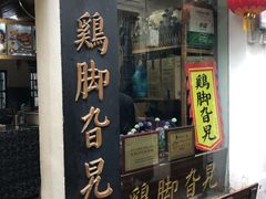 门面-鸡脚旮旯平江路店