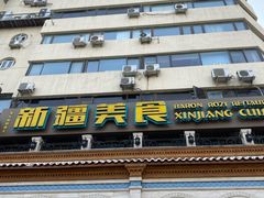 -巴依老爷新疆美食(工体旗舰店)