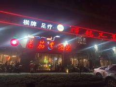 门面-蕃茄述·好汤自然来(江汉路店)