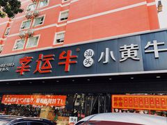 门面-幸运牛汕头小黄牛牛肉火锅(梅林店)