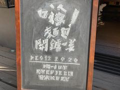 -嬉游麦田烘焙