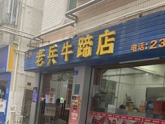 门面-老兵牛蹄店(下沙店)