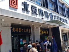门面-老磁器口豆汁店(天坛店)