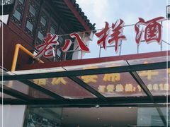 门面-汤记传菜(浦江店)