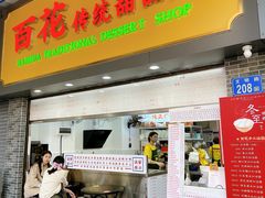 -百花传统甜品店(原址店)