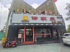 -李氏传家菜(兴城路店)