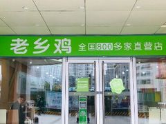 门面-老乡鸡(合肥火车站店)