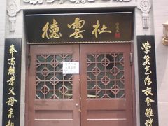 DSC00443-德云社(三里屯店)