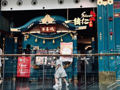 -一绪に寿喜烧(荟聚店)