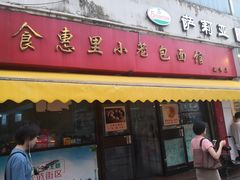 门面-食惠里小笼包面馆(越秀店)