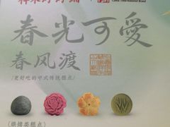 -祥禾饽饽铺·中式糕点(天津河东美福园店)