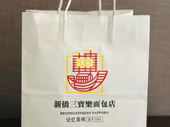 -烘焙町面包店(西四店)