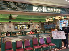 -肥小福·烧鹅专门店(环宇荟店)