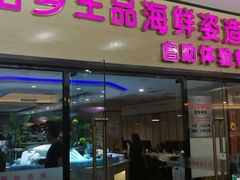 门面-怡乡王品海鲜姿造自助体验餐厅(大岛商业广场店)