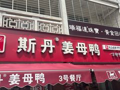 -斯丹姜母鸭·古法干香(涂门街总店)