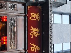 门面-蜀辣居鲜货老火锅(簇桥富顿中心店)