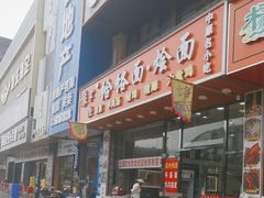 -豫掌柜饸饹面·烩面(秀沿路店)
