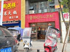 -姚记.周礼伤心凉粉(时代广场店)